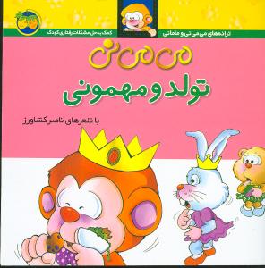 می می نی تولد و مهمونی