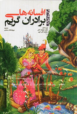 افسانه های برادران گریم