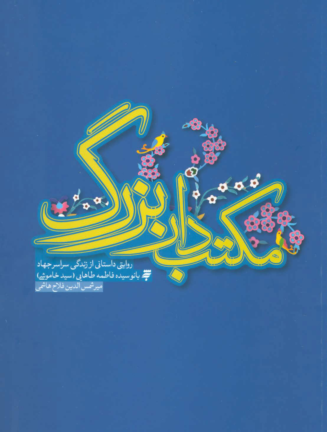 مکتب دار بزرگ