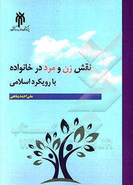 نقش زن و مرد در خانواده با رویکرد اسلامی