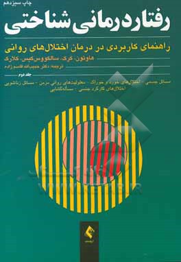 رفتاردرمانی شناختی: راهنمای کاربردی در درمان اختلالهای روانی