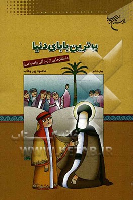 بهترین بابای دنیا: داستانهایی از زندگی پیامبر (ص)