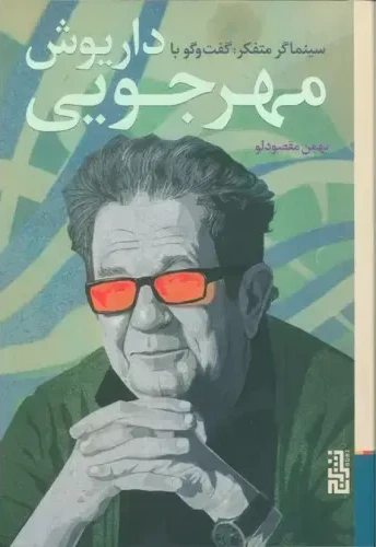 سینماگر: متفکر گفت‌وگو با داریوش مهرجویی
