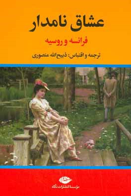 عشاق نامدار: فرانسه و روسیه