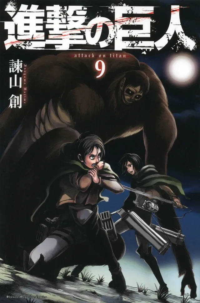 進撃の巨人