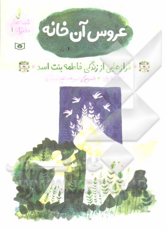 عروسی آن خانه: فرازهایی از زندگی فاطمه بنت اسد