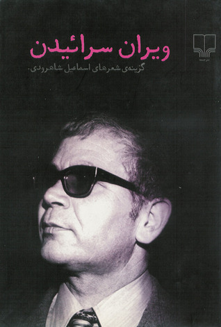ویران سراییدن