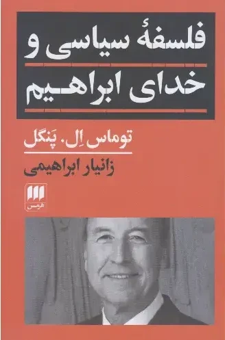 فلسف سیاسی و خدای ابراهیم