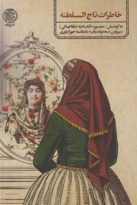 خاطرات تاج السلطنه