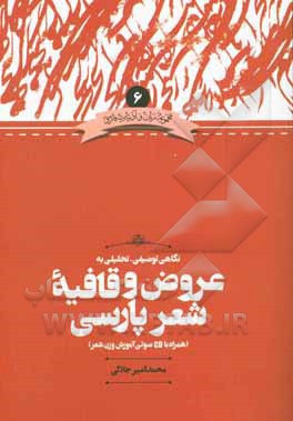 نگاهی توصیفی - تحلیلی به عروض و قافیه شعر پارسی (همراه با CD صوتی آموزش وزن شعر)