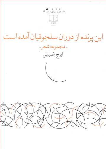 این پرنده از دوران سلجوقیان آمده است (مجموعه شعر)