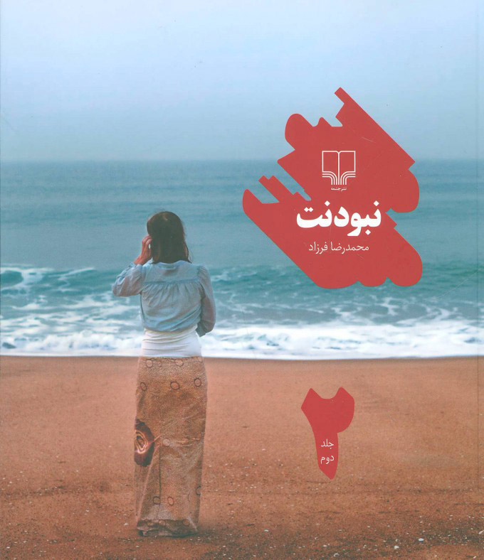 نبودنت 2