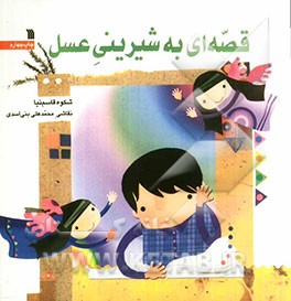قصه ای به شیرینی عسل