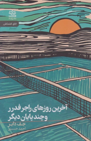 آخرین روزهای راجر فدرر و چند پایان دیگر