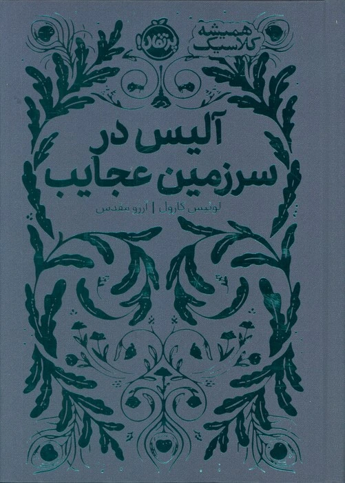 آلیس در سرزمین عجایب