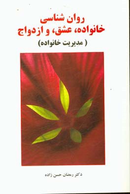 روان شناسی خانواده، عشق و ازدواج (مدیریت خانواده)
