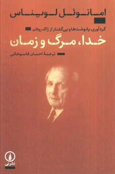 خدا، مرگ و زمان