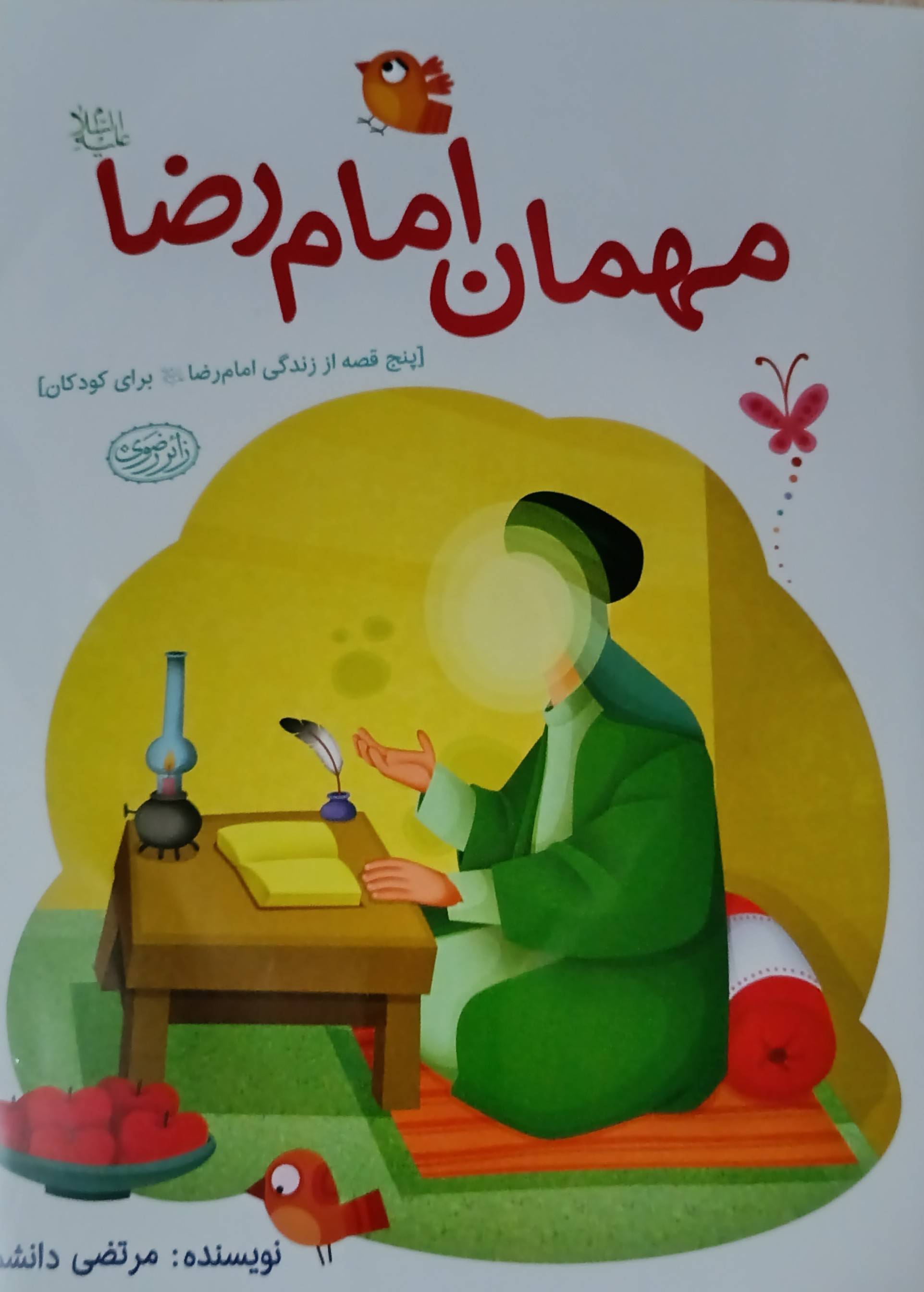 مهمان امام رضا (علیه‌السلام)