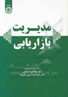 مدیریت بازاریابی
