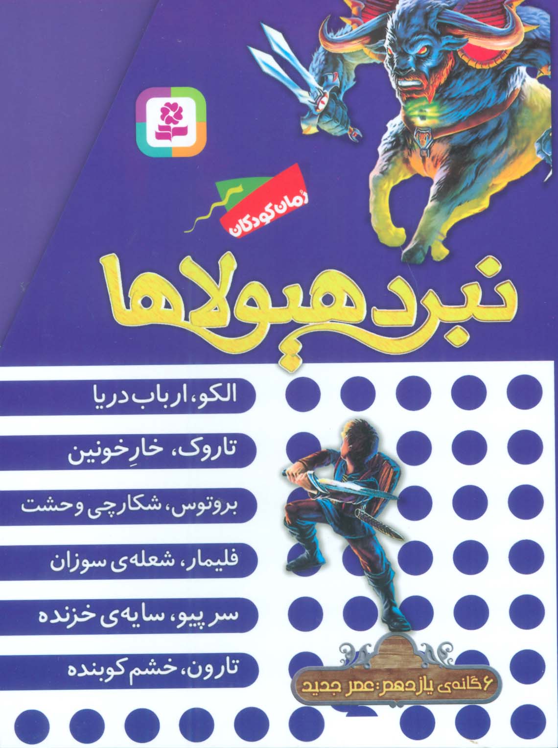 نبرد هیولاها (مجموعه یازدهم) (عصر جدید)