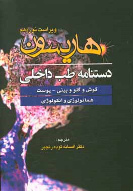 دستنامه طب داخلی هاریسون: گوش و گلو و بینی - پوست، هماتولوژی و انکولوژی