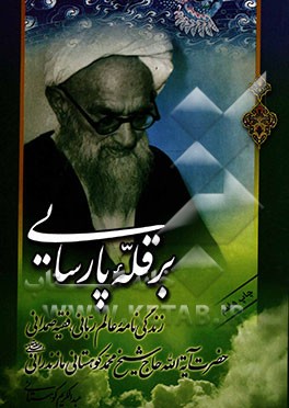 بر قله پارسایی: شرح حال عالم ربانی، فقیه صمدانی و عارف بالله حضرت آیه الله حاج شیخ محمد کوهستانی