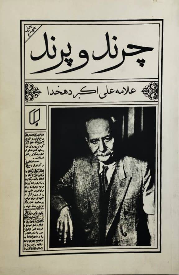 چرند و پرند 