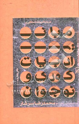 درباره ادبیات داستانی: مبانی ادبیات کودک و نوجوان