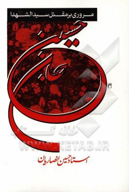 مروری بر مقتل سید الشهداء (ع)