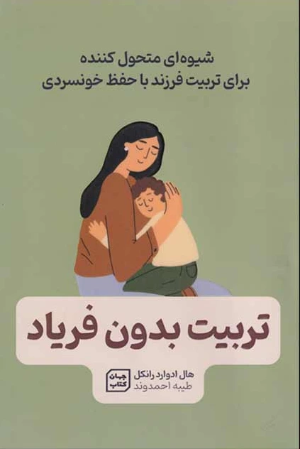 تربیت بدون فریاد