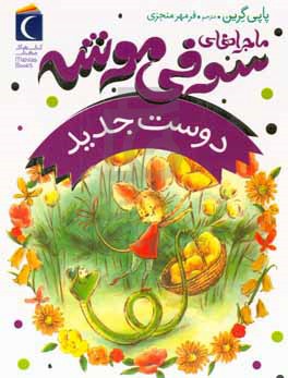 ماجراهای سوفی موشه؛  دوست جدید