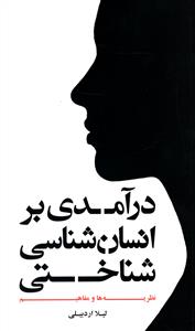 درآمدی بر انسان شناسی شناختی: نظریه ها و مفاهیم