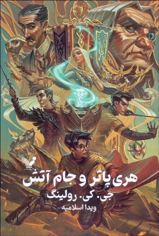 هری پاتر و جام آتش