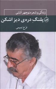 پلنگ دره ی دیزاشکن: زندگی و شعر منوچهر آتشی