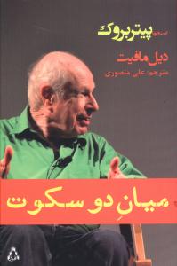 میان دو سکوت: گفت و گو با پیتر بروک