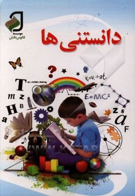 دانستنی ها