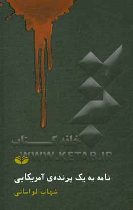 نامه به یک پرنده ی آمریکایی: یک داستان بلند