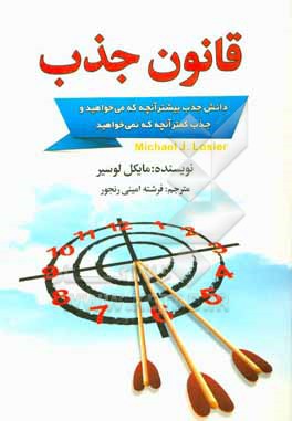 قانون جذب: دانش جذب بیشتر آنچه که می خواهید و جذب کمتر آنچه که نمی خواهید