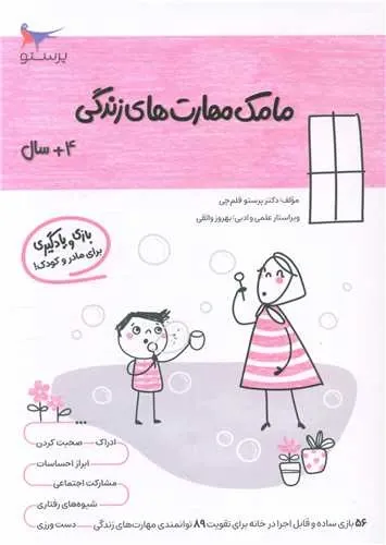 بازی و یادگیری مامک مهارت های زندگی (4+ سال)