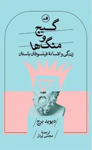 گیج و منگ‌ها: زندگی و افسانه فیلسوفان باستان