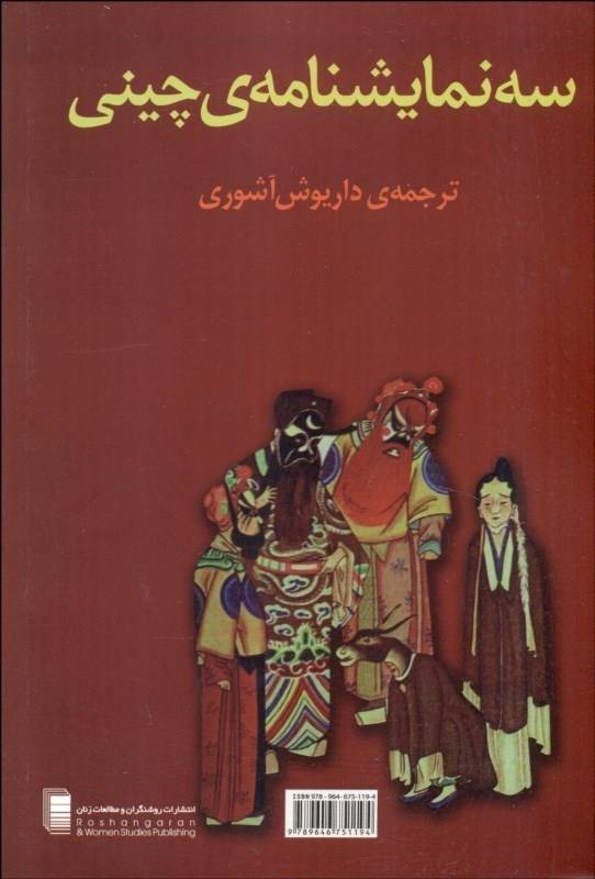 سه نمایشنامه ی چینی