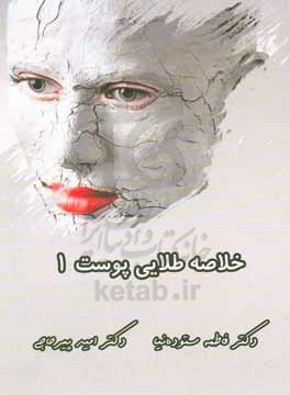 خلاصه طلایی پوست