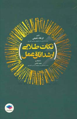 نکات طلایی ارشد اتاق عمل: مناسب برای داوطلبان کنکور کارشناسی ارشد، کارشناسی و آزمون های استخدامی....