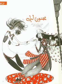 مجنون لیلی