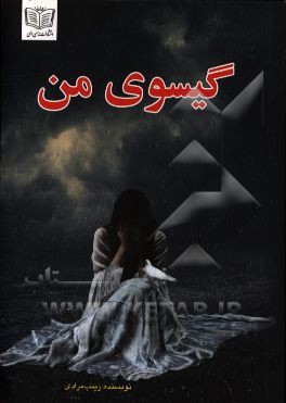 گیسوی من