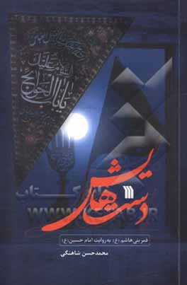 دست هایش: قمر بنی هاشم (ع) به روایت امام حسین (ع)
