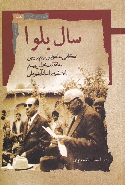 سال بلوا