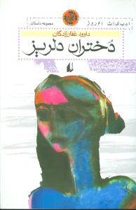 دختران دلریز