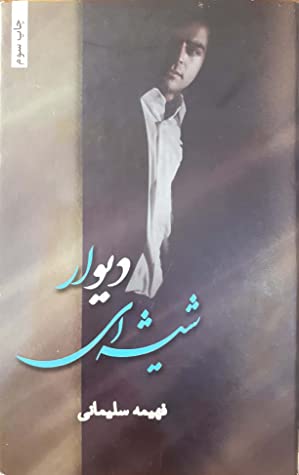 دیوار شیشه ای