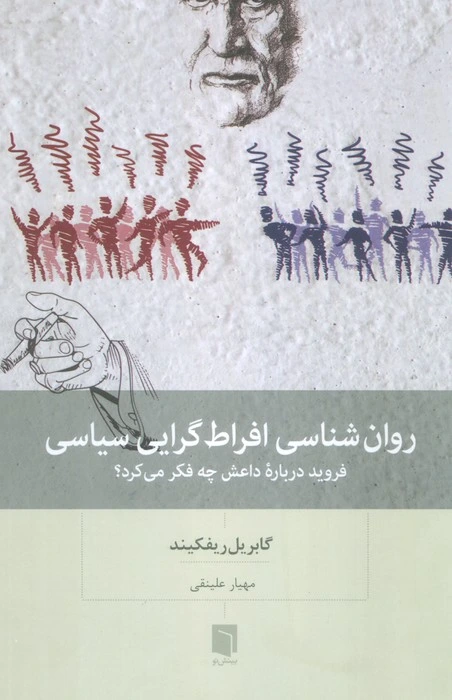 روان شناسی افراط گرایی سیاسی :فروید درباره داعش چه فکر می کرد